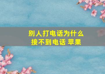 别人打电话为什么接不到电话 苹果